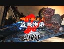 【2周目】ダークソウル２実況／盗賊物語２【初見DLC】#061