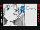 【Eveplus(イヴプラス)】前編　愛娘とメイドロイド【闇深】