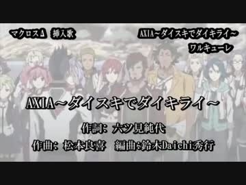 人気の Axia ダイスキでダイキライ 動画 34本 ニコニコ動画