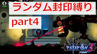 【実況】ランダム封印縛りでパタポン3 part4