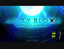 【MELTY BLOOD】YUKARY BLOOD１ 【ボイロ実況】