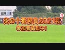 【競馬予想tv】炎の十番勝負2021秋 最終結論 完全攻略 武豊 ルメール 【武豊tv】