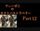 続・オクトパストラベラー Part12