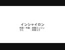 インシャイロン/初音ミク