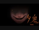 【夕鬼】完全初見であそんでみた#完【ホラーゲーム】