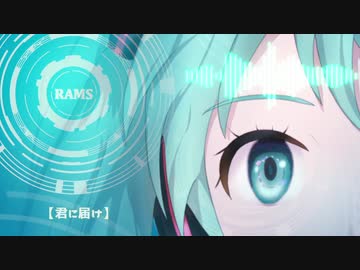RAMS「君に届け」feat.初音ミク