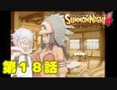 ＃１８【実況】親父のとばっちり【サモンナイト４】
