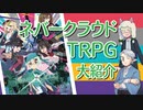【第27回】ネバークラウドTRPG【TRPG放送】