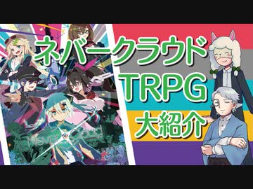【第27回】ネバークラウドTRPG【TRPG放送】