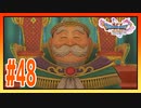 【実況】あったかもしれないユグノアの未来の一つ #48【ドラゴンクエストⅪS】