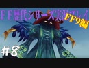 ファイナルファンタジー歴代シリーズを実況プレイ‐FF9編‐【8】