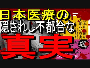 【13分でゆっくり解説】日本の医療の不都合な真実 コロナ禍で見えた「世界最高レベルの医療」の裏側｜著者森田洋之