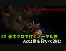 Diablo II Resurrected　#2【骨ネクロでACT2 骨を砕いて敵を撃破！】