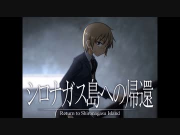 《シロナガス島への帰還　実況プレイ》　＃17