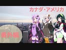 VOICEROIDと行くカナダ・アメリカ補習旅　番外編