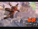 [SEKIRO] ぶらり忍殺 葦名の旅 #9