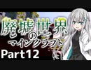 【マイクラ物語】～廃墟世界のマインクラフト #12【ゆっくり実況】
