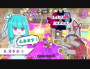 【Splatoon2】ハイカス茜のガチマッチ part8【VOICEROID2】