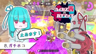 【Splatoon2】ハイカス茜のガチマッチ part8【VOICEROID2】