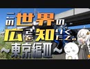 この世界の広さを知りたくて。Part.17～東京編Ⅲ～【紲星あかり車載】