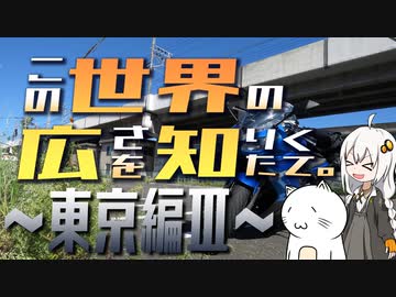 この世界の広さを知りたくて。Part.17～東京編Ⅲ～【紲星あかり車載】