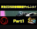 【り　PART1】モンスターファーム2再生CD50音順殿堂チャレンジ！