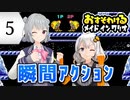 【六花・あかり】inメイドインワリオ #5