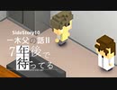 SS10【実況】一木父の話Ⅱ【7年後で待ってる】