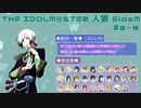 【iM@S人狼】THE IDOLM@STER人狼SideM　#8-8