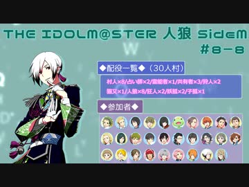 【iM@S人狼】THE IDOLM@STER人狼SideM　#8-8