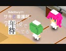 SS11【実況】サキと看護師【7年後で待ってる】