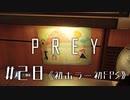 【実況】第一回テンパり選手権 | Prey | #28