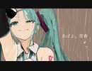 【初音ミク】あばよ、青春【オリジナル】