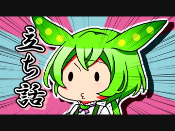 ずんだもんのだじゃれ　立ち話