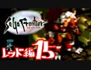 【実況】サガフロンティアで俺が楽しい （レッド編）part.15