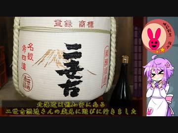暮彩割烹　結月　#14 ～二世古酒造と海老肴～【ニコ酒の日2021】