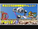 【り　PART2】モンスターファーム2再生CD50音順殿堂チャレンジ！