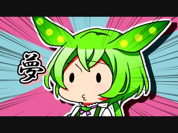 ずんだもんのだじゃれ　夢