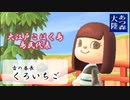 【あつ森大陸】大江戸こはく島「古の番長・くろいちご」の一日【あつまれどうぶつの森】