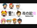 END【実況】花の記憶【7年後で待ってる】