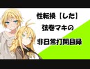 【VOICEROID劇場】性転換「した」弦巻マキの非日常打開目録【第7章】