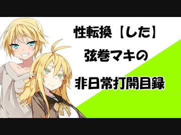 【VOICEROID劇場】性転換「した」弦巻マキの非日常打開目録【第7章】