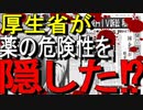 【16分でゆっくり解説】厚生省が薬の副反応などの危険性を隠していた⁉｜血液製剤による薬害エイズ事件|コロナワクチン接種前に学ぼう薬害の歴史