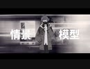 情景模型／鏡音リン「VOCALOIDカバー+MV」+VSQx配布