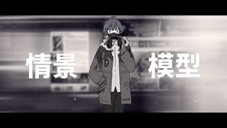 情景模型／鏡音リン「VOCALOIDカバー+MV」+VSQx配布