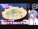 【本気料理祭】結月ゆかりの休日料理 #3　-ホワイトソースから作るチキンマカロニグラタン-