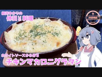 【本気料理祭】結月ゆかりの休日料理 #3　-ホワイトソースから作るチキンマカロニグラタン-