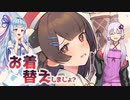 実況とは名ばかりのお着替えきりたんﾔｯﾀｰ!動画