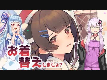 実況とは名ばかりのお着替えきりたんﾔｯﾀｰ!動画