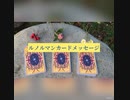 藻岩山からのヒーリングを受け取ってくださった方へ□追加□ルノルマンカードメッセージ
